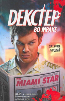 Декстер во мраке - Джеффри Линдсей