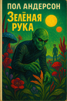 Зелёная рука - Пол Андерсон