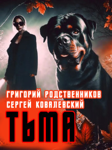 Пёс по имени Тьма - Автор неизвестен