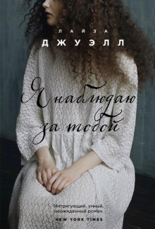 Я наблюдаю за тобой - Лайза Джуэлл