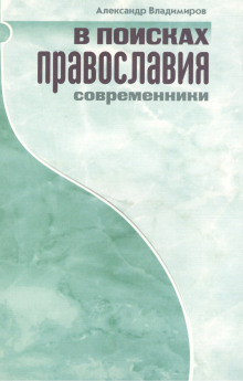 В поисках православия. Современники - Александр Владимиров