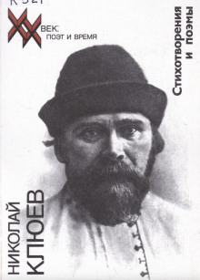 Стихотворения, поэмы - Николай Клюев