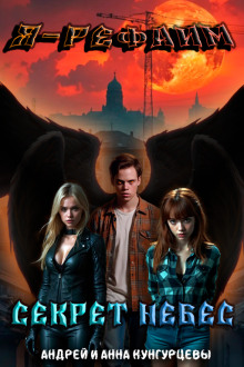 Секрет Небес - Анна Кунгурцева