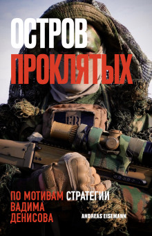 Остров проклятых - Автор неизвестен