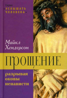 Прощение: разрывая оковы ненависти - Майкл Хендерсон