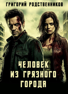 Человек из Грязного Города - Автор неизвестен