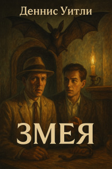 Змея - Деннис Уитли