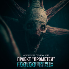 Холодные - Алексей Грибанов