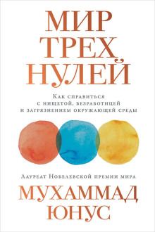 Мир трёх нулей. Как справиться с нищетой, безработицей и загрязнением окружающей среды - Юнус Мухаммад