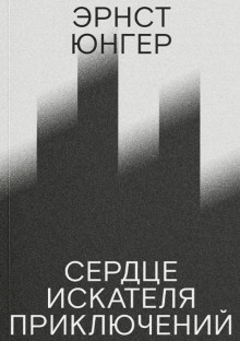 Сердце искателя приключений - Эрнст Юнгер