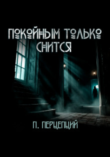 Покойным только снится - Пучок Перцепций