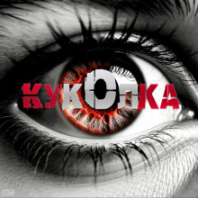 Куколка - Артём Артёмов