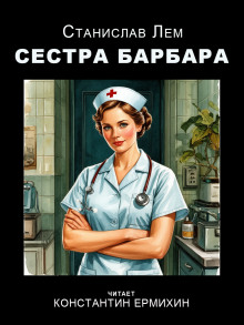 Сестра Барбара - Станислав Лем
