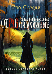 Отравленное очарование - Тео Самди