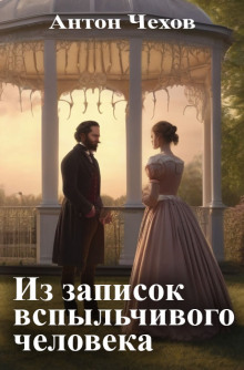 Из записок вспыльчивого человека - Антон Чехов