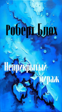 Неприкрытый мираж - Роберт Блох