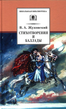 Стихотворения и баллады - Василий Жуковский