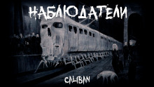 Наблюдатели - Caliban