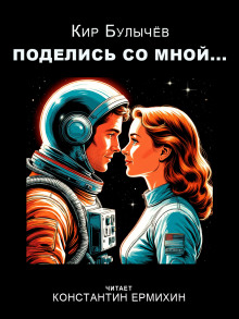 Поделись со мной... - Кир Булычев