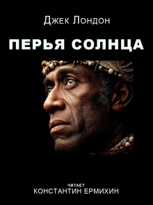 Перья Солнца - Джек Лондон