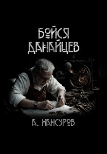 Бойся Данайцев! - Андрей Мансуров