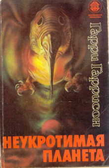 Неукротимая планета - Гарри Гаррисон