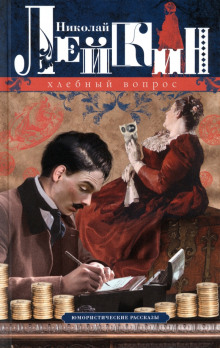 Хлебный вопрос - Николай Лейкин