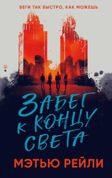 Забег к концу света - Мэтью Рейли