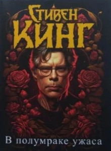 Откровения Беки Полсон - Стивен Кинг