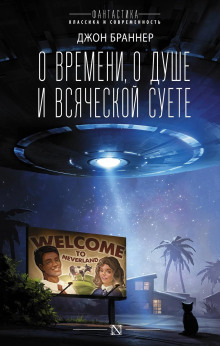 Для чего нужны друзья - Джон Браннер