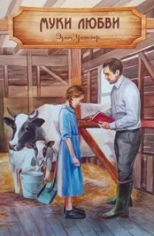 Муки любви - Эдит Уитмер