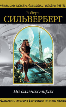 Как хорошо в вашем обществе - Роберт Силверберг