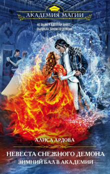 Невеста снежного демона. Зимний бал в академии - Алиса Ардова