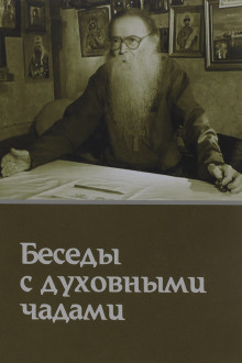 Кому Церковь не мать, тому Бог не отец. Беседы с духовными чадами - Михаил Труханов