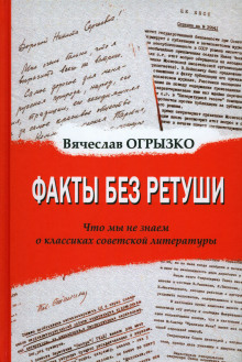 Факты без ретуши. Что мы не знаем о классиках советской литературы - Вячеслав Огрызко