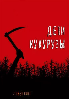 Дети кукурузы - Стивен Кинг