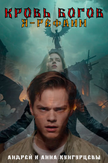 Кровь Богов - Анна Кунгурцева