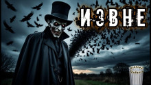Извне - Алексей Грибанов