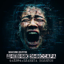 Планета Полигон - Максим Долгов