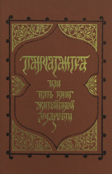 Панчатантра, или Пять книг житейской мудрости - Автор неизвестен