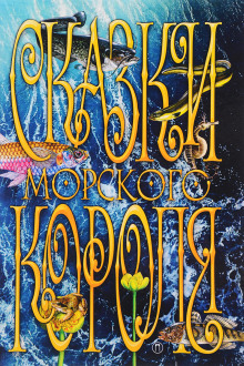 Сказки морского короля - Сакариас Топелиус