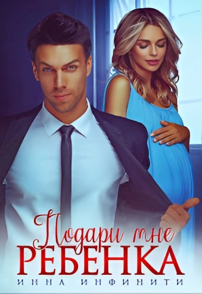 Подари мне ребенка - Инна Инфинити