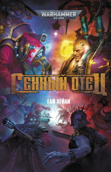 Генный отец - Гай Хейли