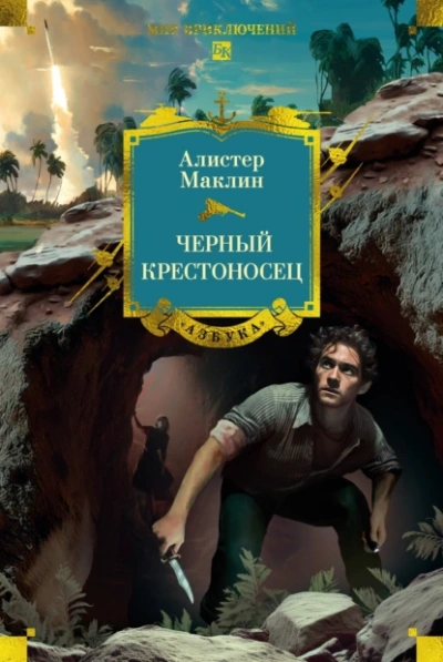 Черный крестоносец - Алистер Маклин
