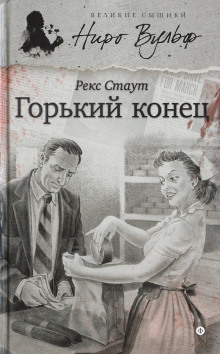 Горький конец - Рекс Стаут