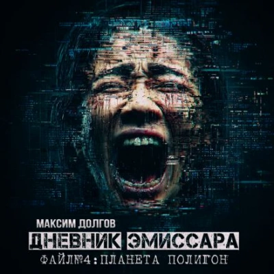 Планета Полигон - Максим Долгов