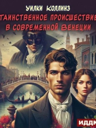 Таинственное происшествие в современной Венеции - Уилки Коллинз