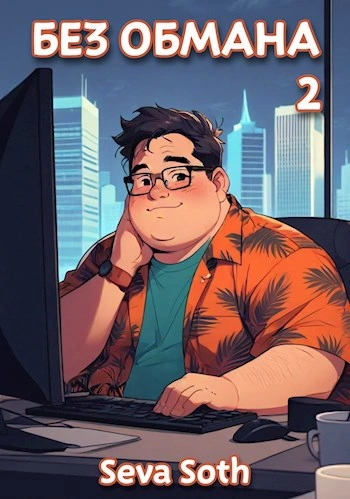 Без обмана 2 - Сева Сотх
