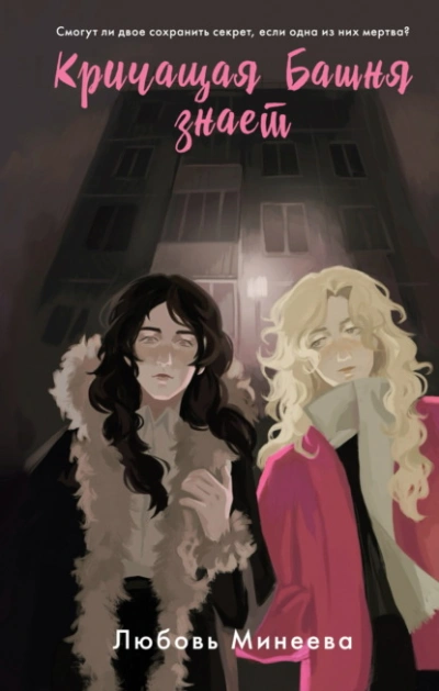 Кричащая Башня знает - Любовь Минеева