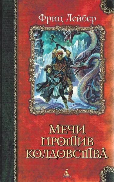 Мечи против колдовства. Сага о Фафхрде и Сером Мышелове - Фриц Лейбер
